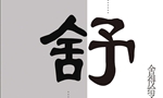 公益广告_副本_副本.jpg