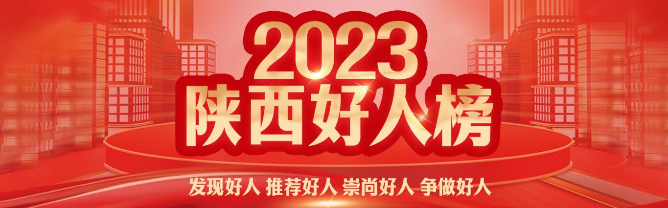 2023陕西好人榜