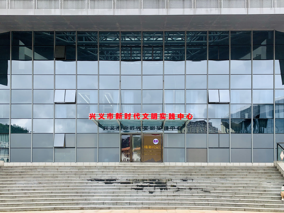 111贵州省兴义市新时代文明实践中心场馆外景。.jpg