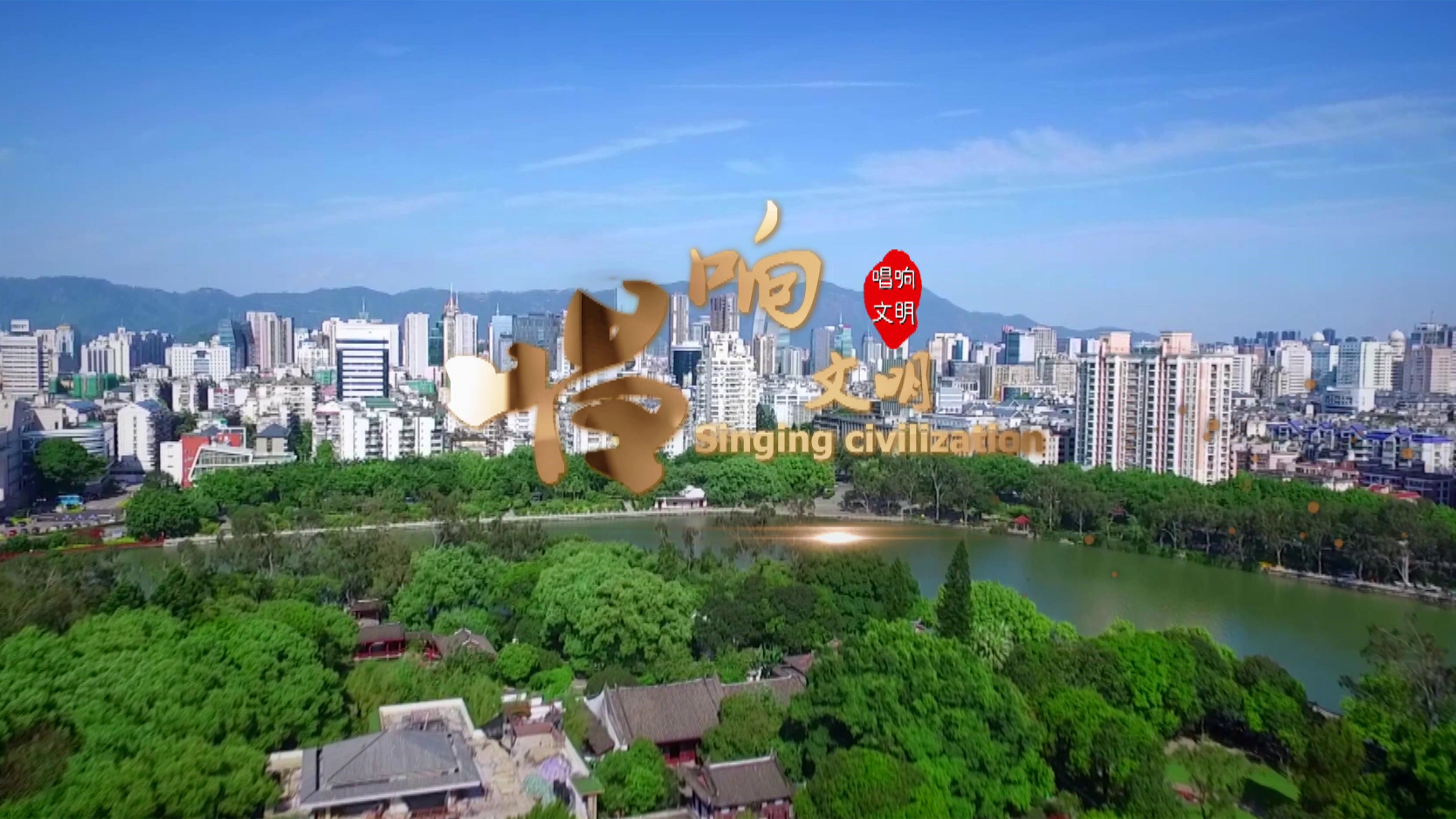 《唱響文明》MV[00-00-03][20201023-103533702].jpg
